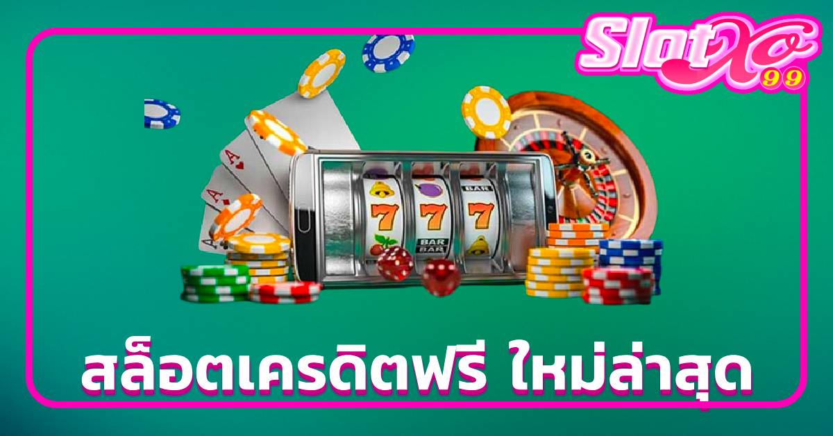 สล็อตเครดิตฟรี