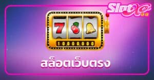 สล็อตเว็บตรง