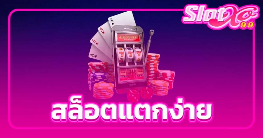สล็อตแตกง่าย