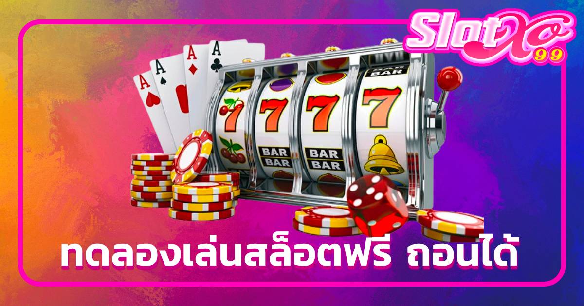 ทดลองเล่นสล็อตฟรี