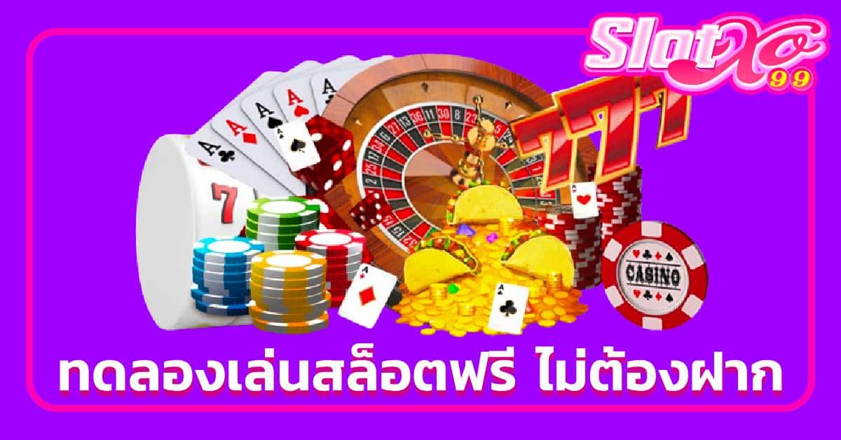 ทดลองเล่นสล็อตฟรี