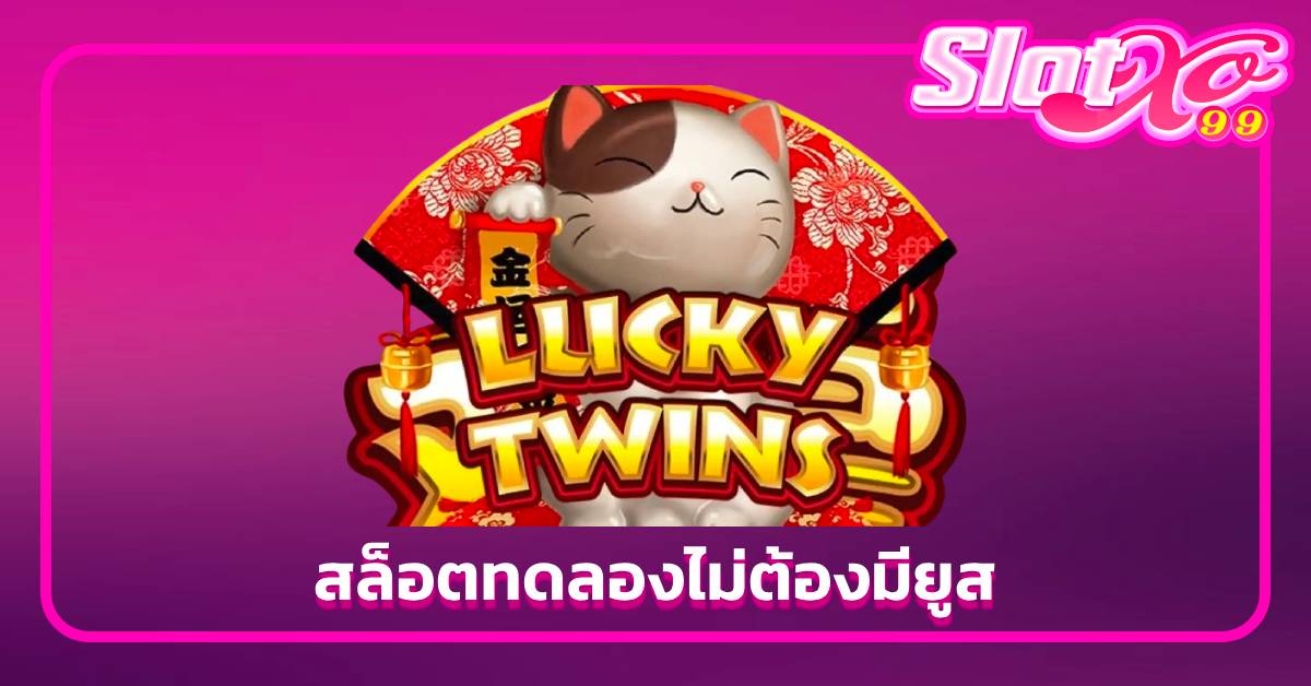สล็อตทดลอง