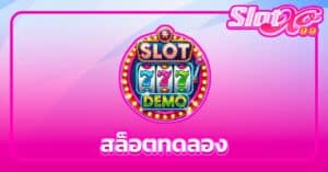 สล็อตทดลอง