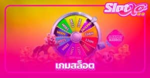 เกมสล็อต