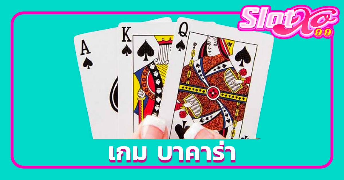 บาคาร่า