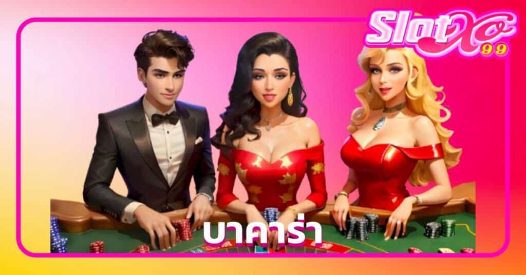 บาคาร่า