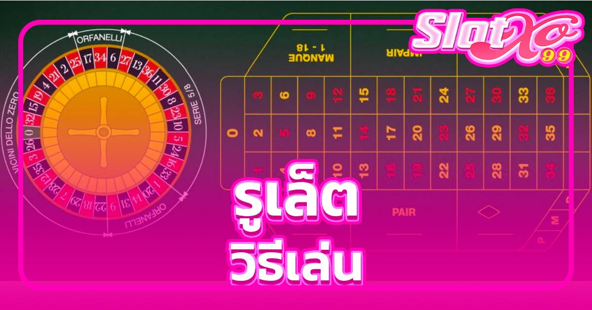 รูเล็ต