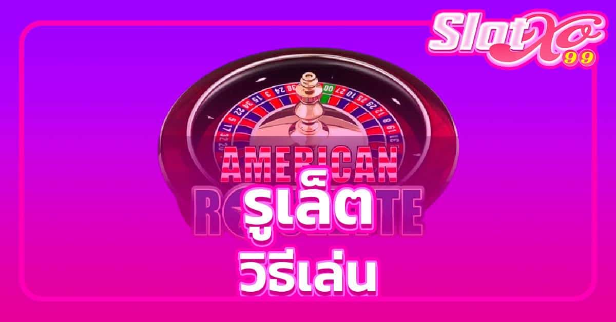 รูเล็ต