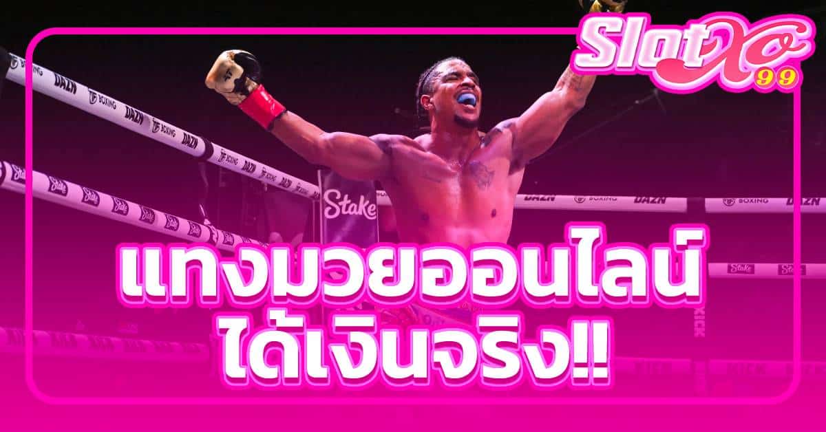 แทงมวยออนไลน์